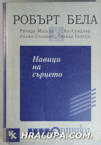 НАВИЦИ НА СЪРЦЕТО, РОБЪРТ БЕЛА, РИЧАРД МАДСЪН, АН СУИНДЛЪР, УИЛЯМ СЪЛИВАН, СТИВЪН ТИПТЪН, София 1995 г.